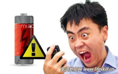 忘了带移动电源？手机省电8招看这里 